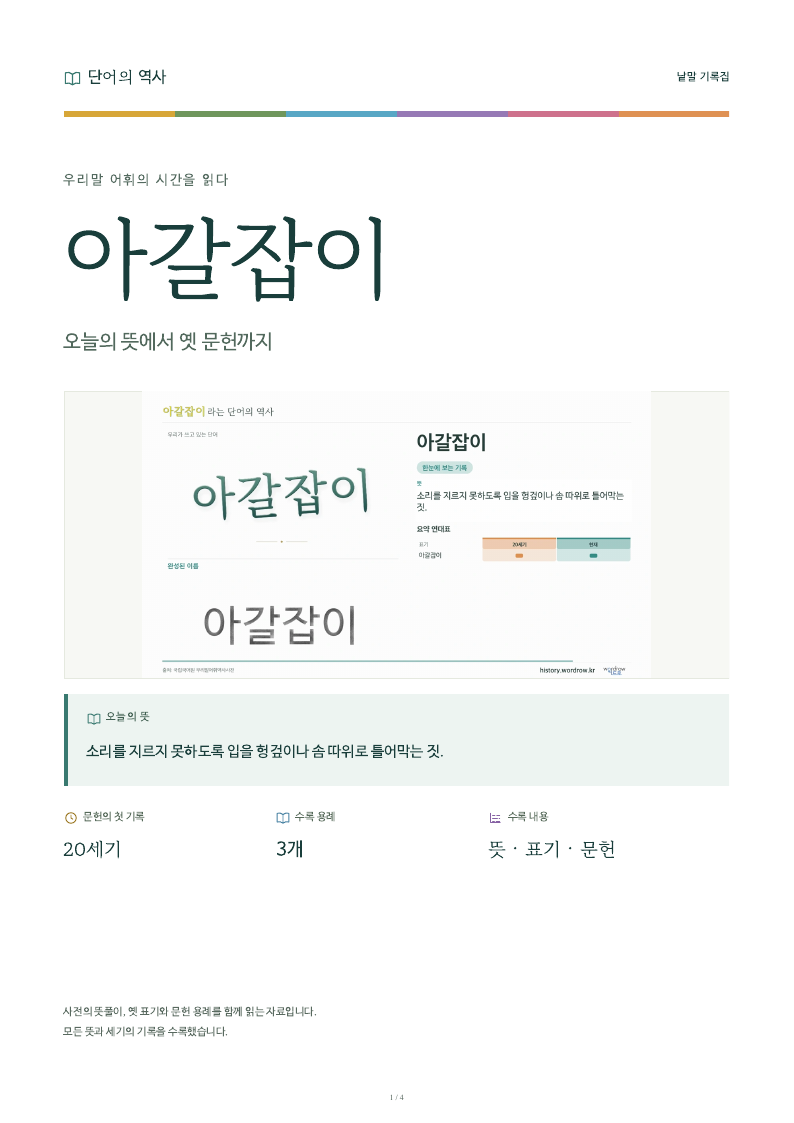 아갈잡이 낱말 기록집 PDF 첫 페이지