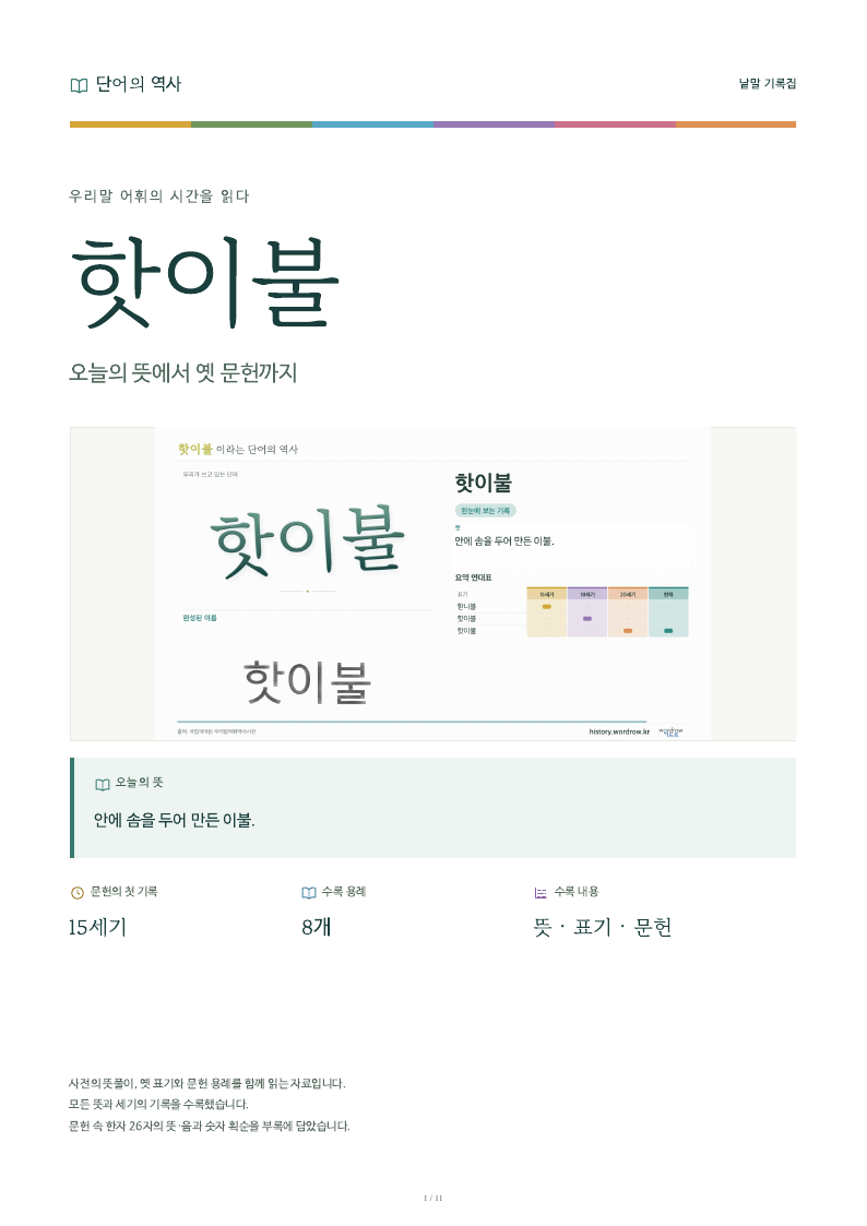 핫이불 낱말 기록집 PDF 첫 페이지