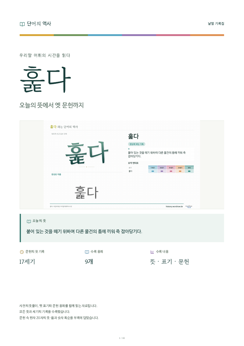 훑다 낱말 기록집 PDF 첫 페이지