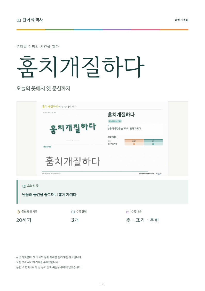 훔치개질하다 낱말 기록집 PDF 첫 페이지