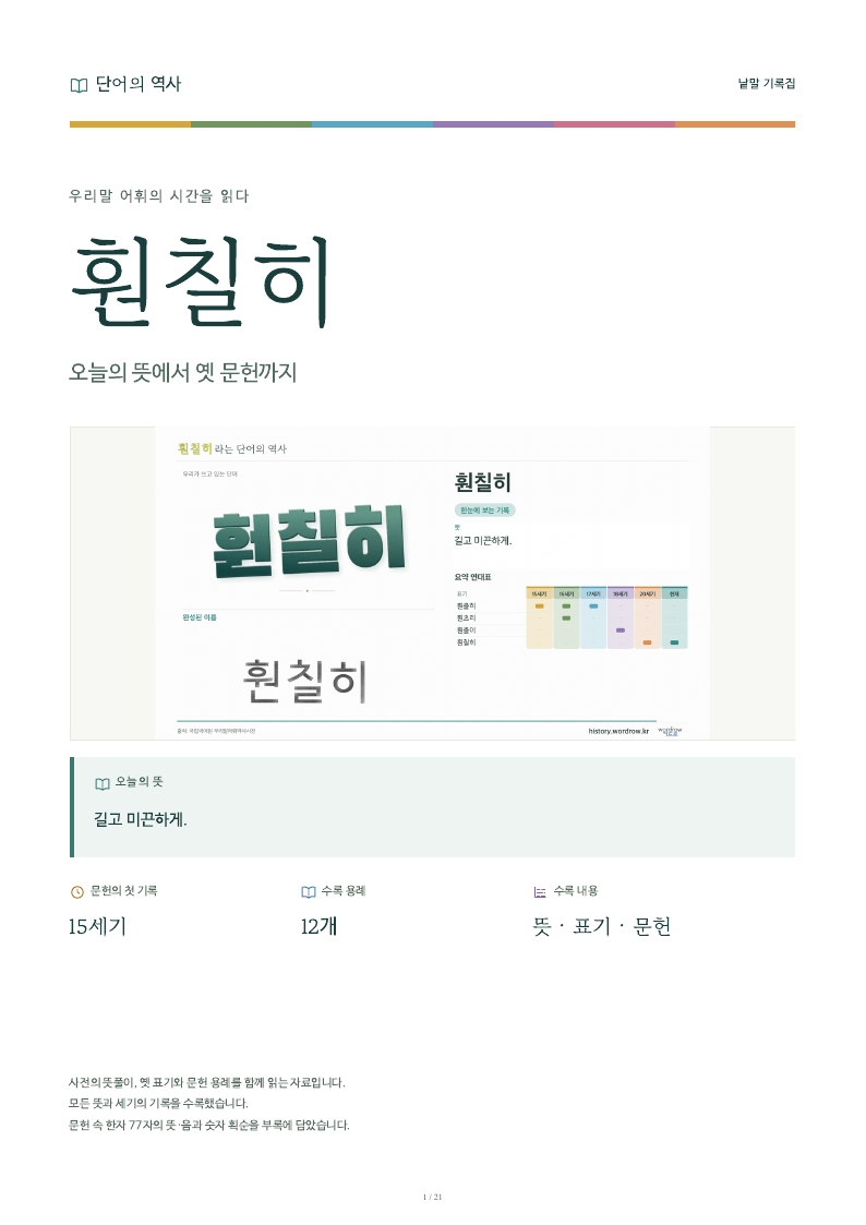 훤칠히 낱말 기록집 PDF 첫 페이지