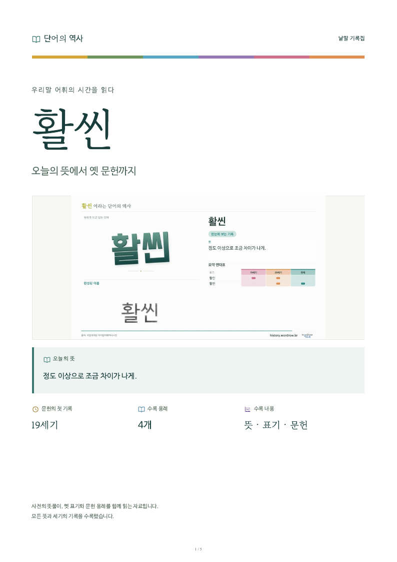 활씬 낱말 기록집 PDF 첫 페이지