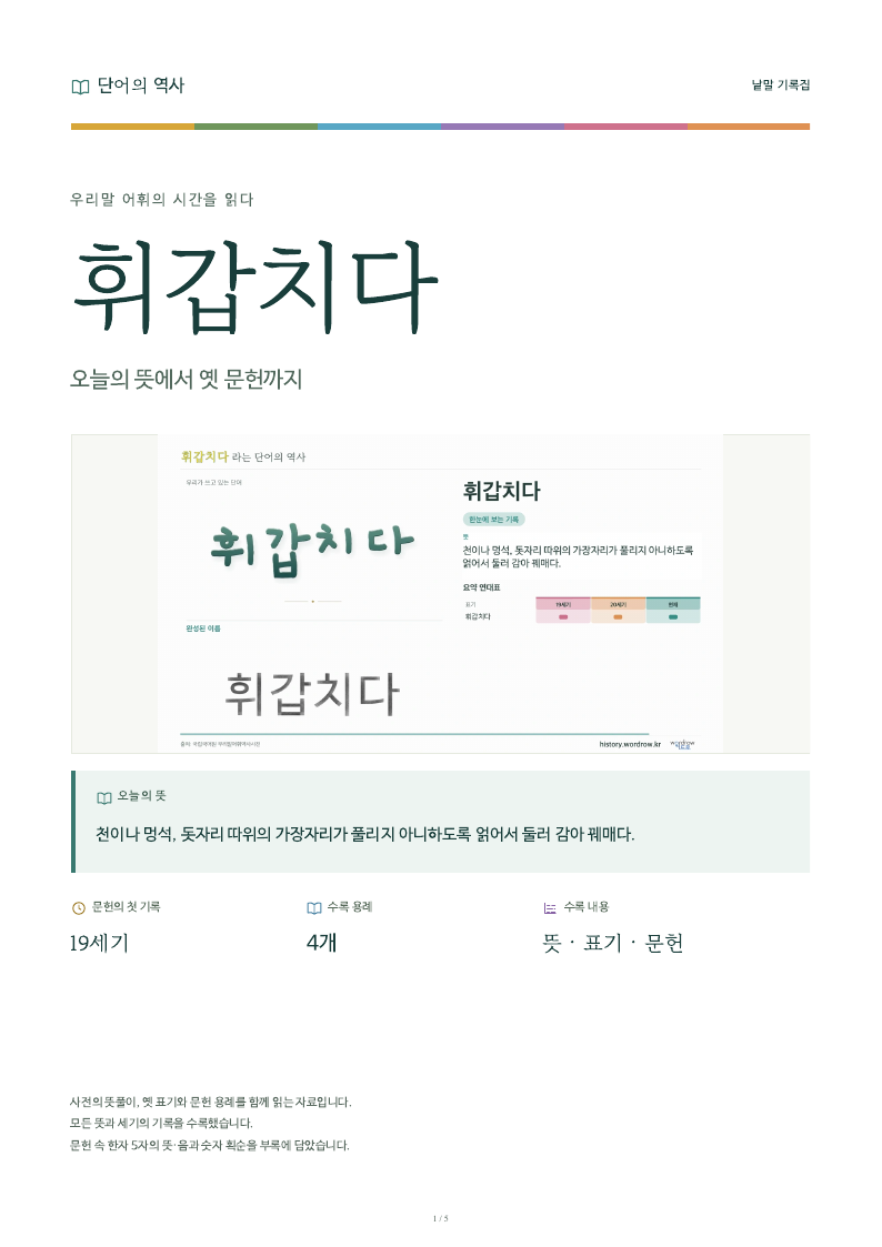 휘갑치다 낱말 기록집 PDF 첫 페이지