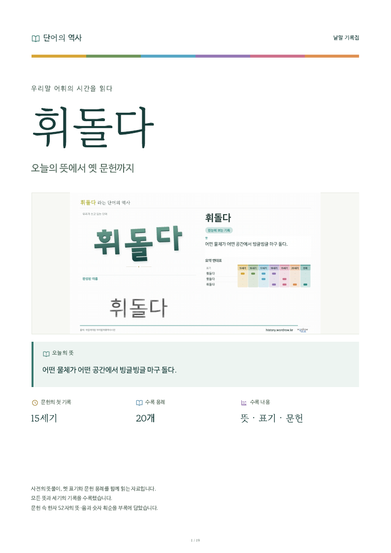 휘돌다 낱말 기록집 PDF 첫 페이지