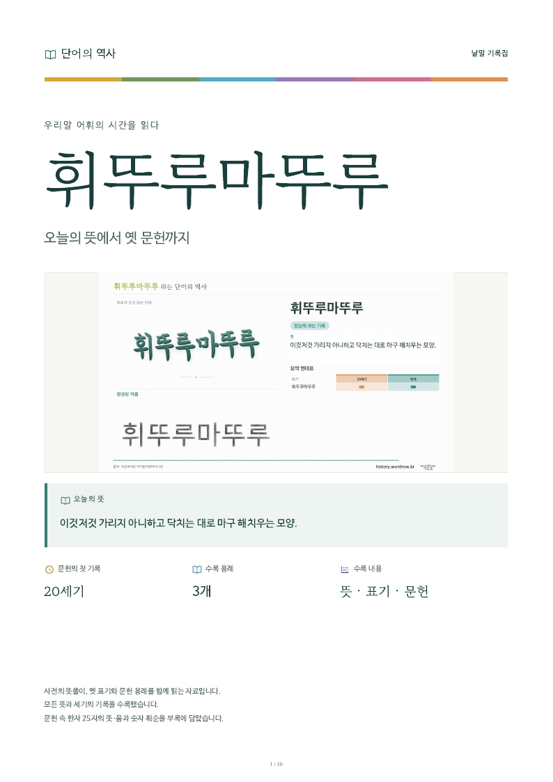 휘뚜루마뚜루 낱말 기록집 PDF 첫 페이지