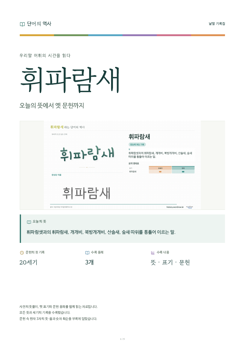 휘파람새 낱말 기록집 PDF 첫 페이지