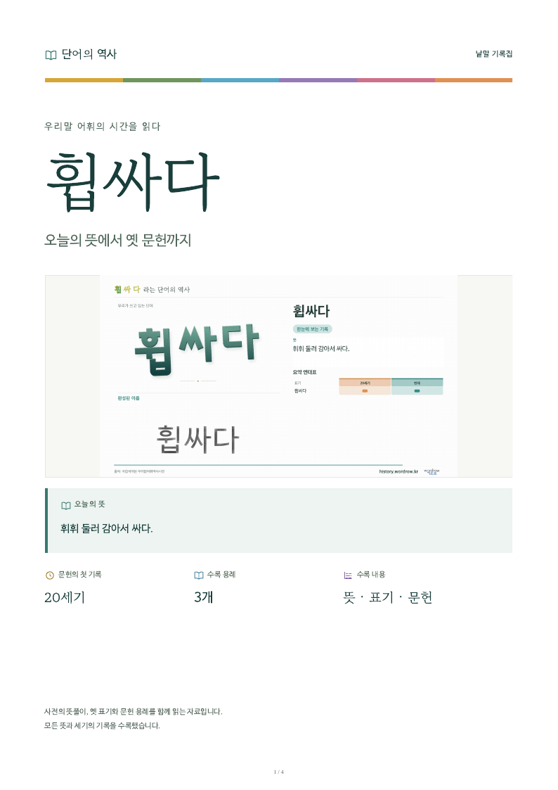 휩싸다 낱말 기록집 PDF 첫 페이지