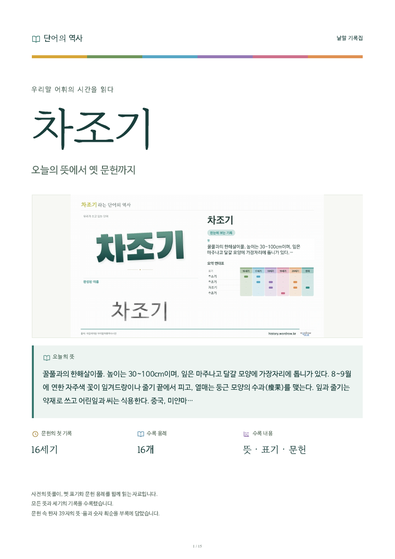 차조기 낱말 기록집 PDF 첫 페이지