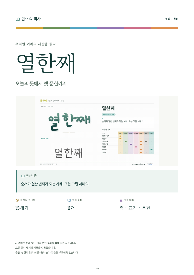 열한째 낱말 기록집 PDF 첫 페이지