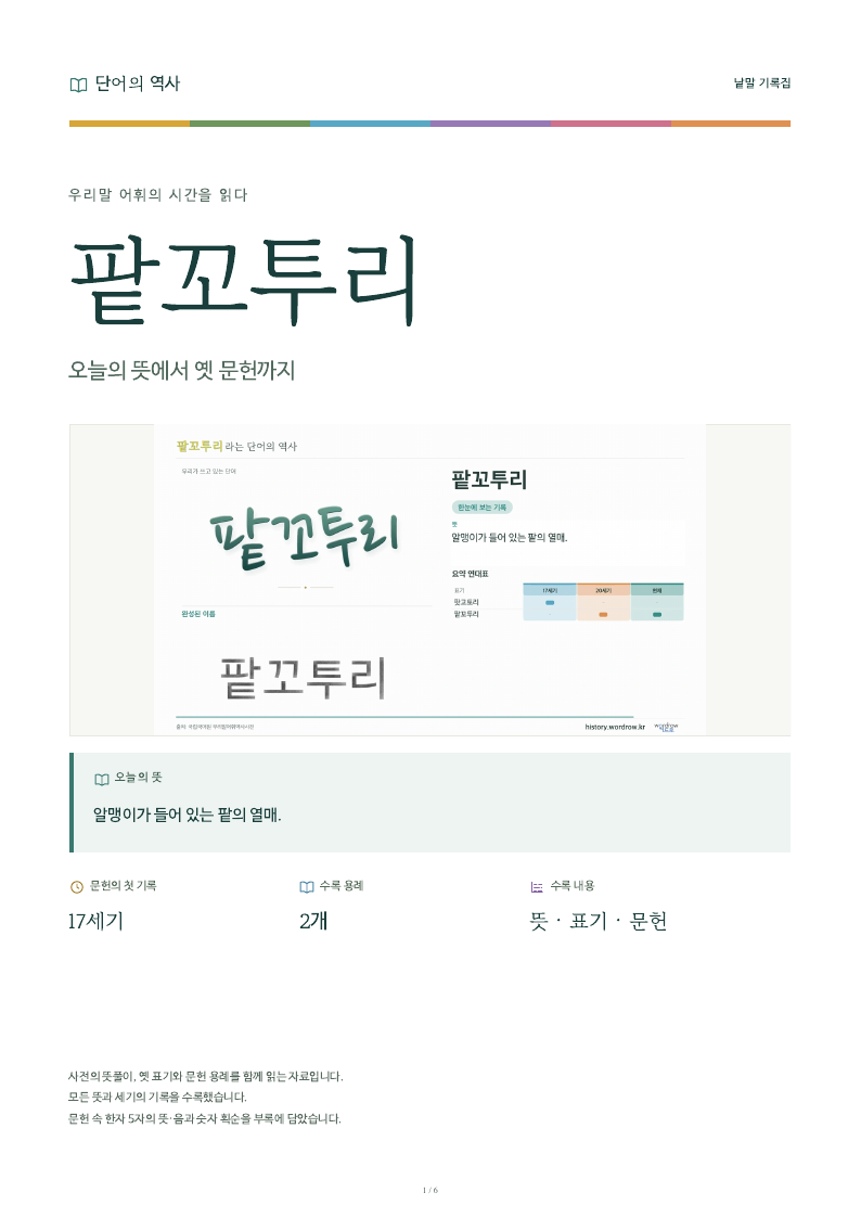 팥꼬투리 낱말 기록집 PDF 첫 페이지