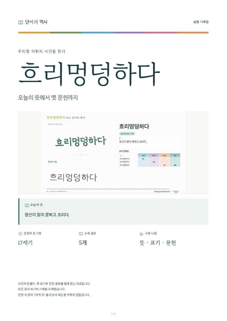 흐리멍덩하다 낱말 기록집 PDF 첫 페이지