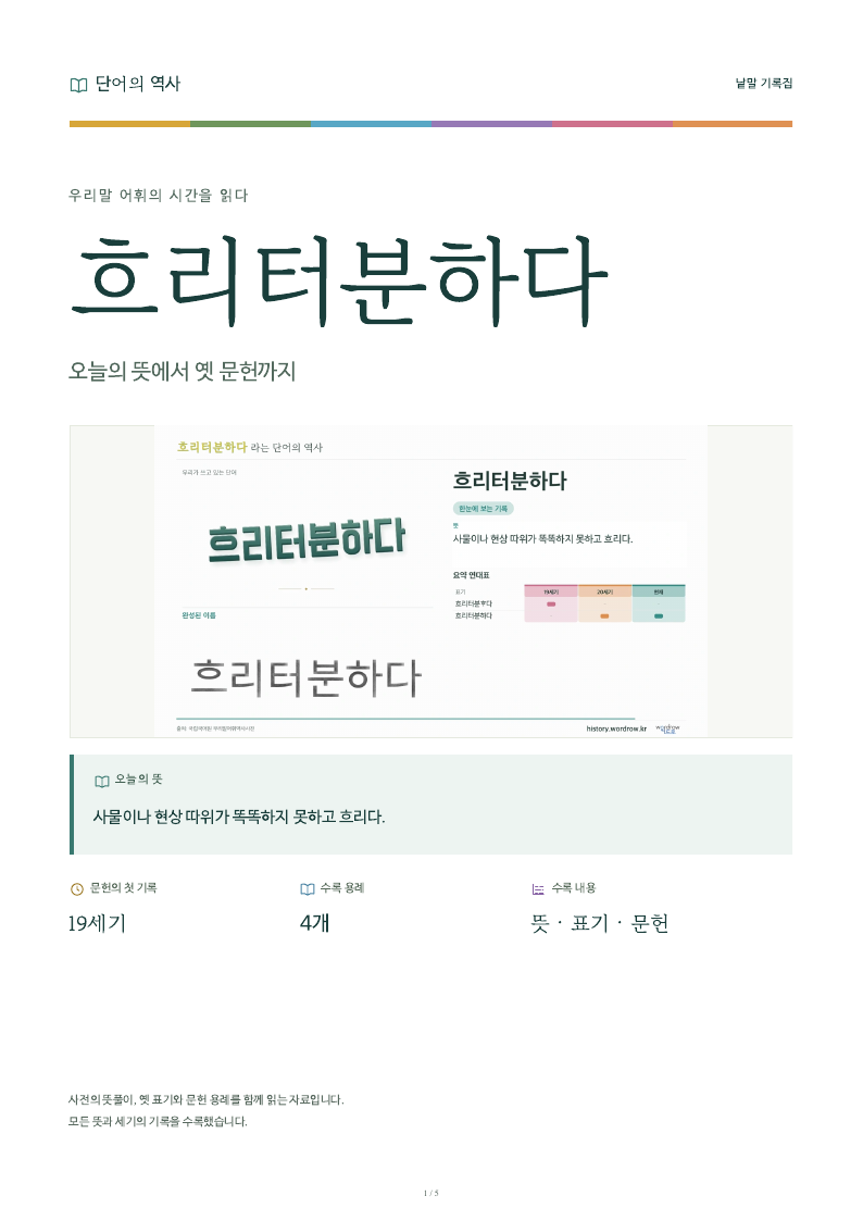 흐리터분하다 낱말 기록집 PDF 첫 페이지