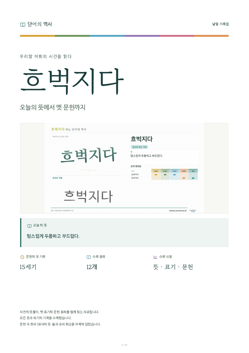 흐벅지다 낱말 기록집 PDF 첫 페이지