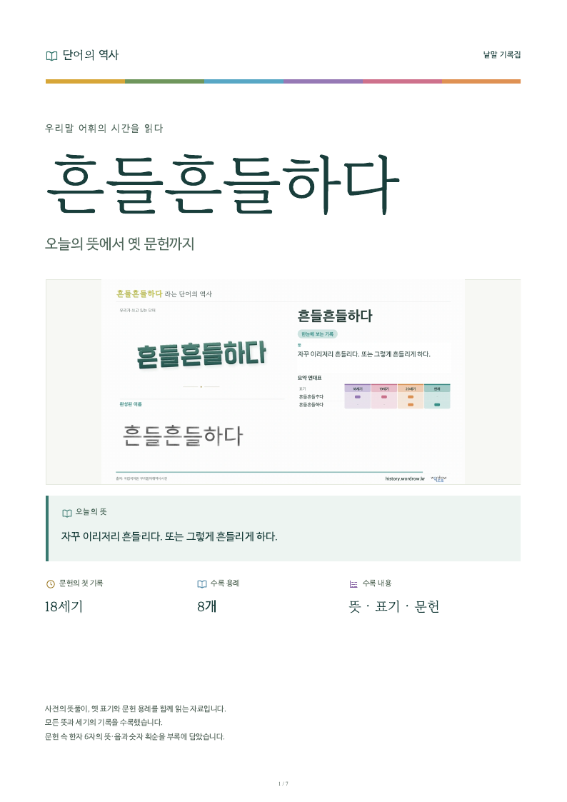 흔들흔들하다 낱말 기록집 PDF 첫 페이지
