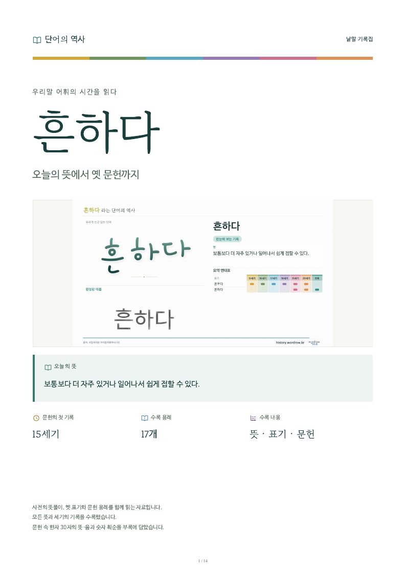 흔하다 낱말 기록집 PDF 첫 페이지