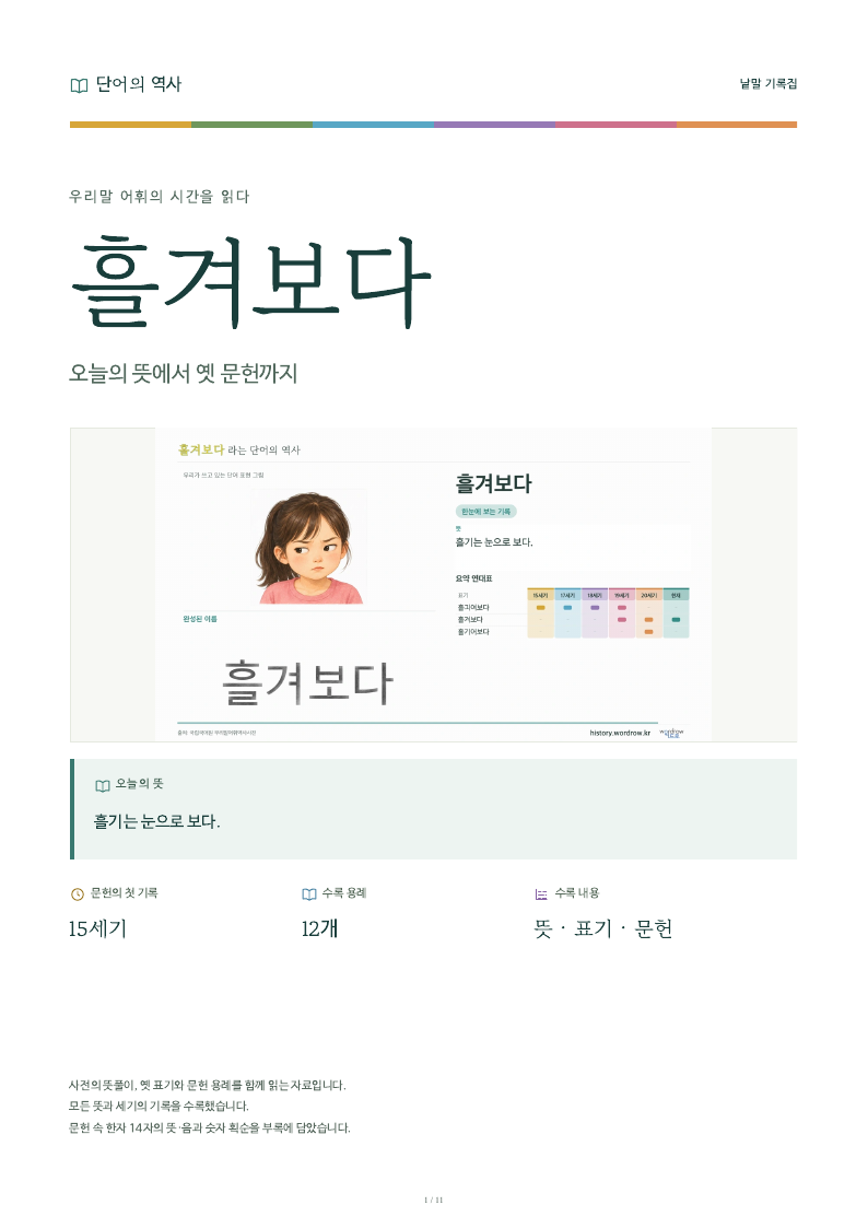 흘겨보다 낱말 기록집 PDF 첫 페이지