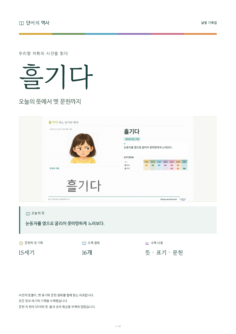 흘기다 낱말 기록집 PDF 첫 페이지