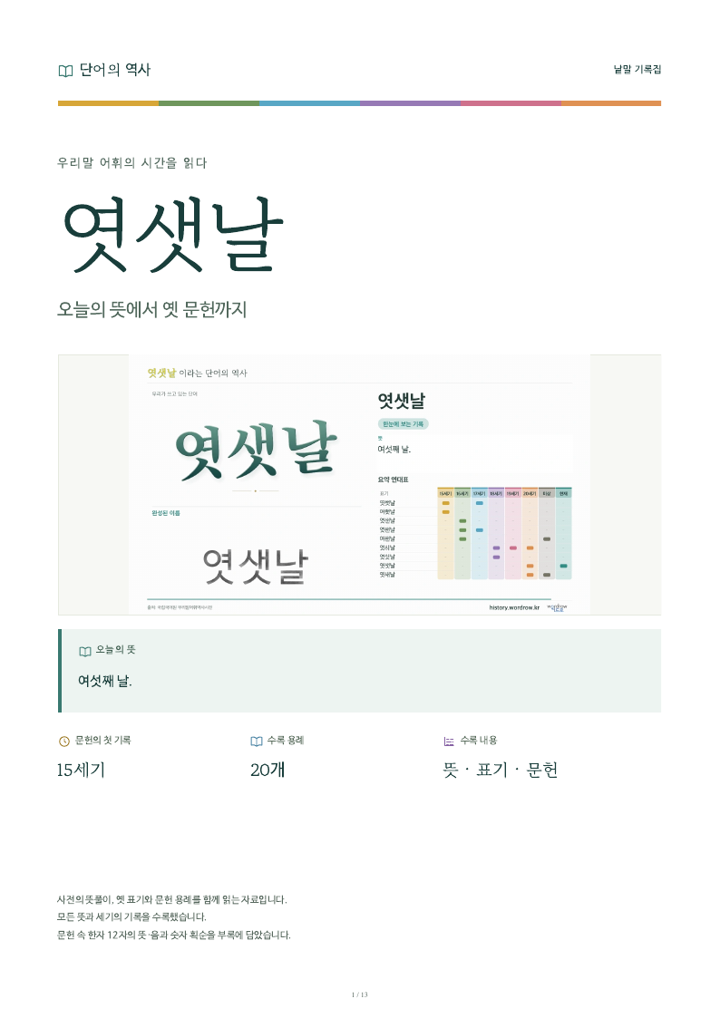 엿샛날 낱말 기록집 PDF 첫 페이지