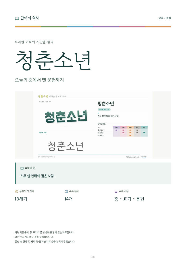 청춘소년 낱말 기록집 PDF 첫 페이지