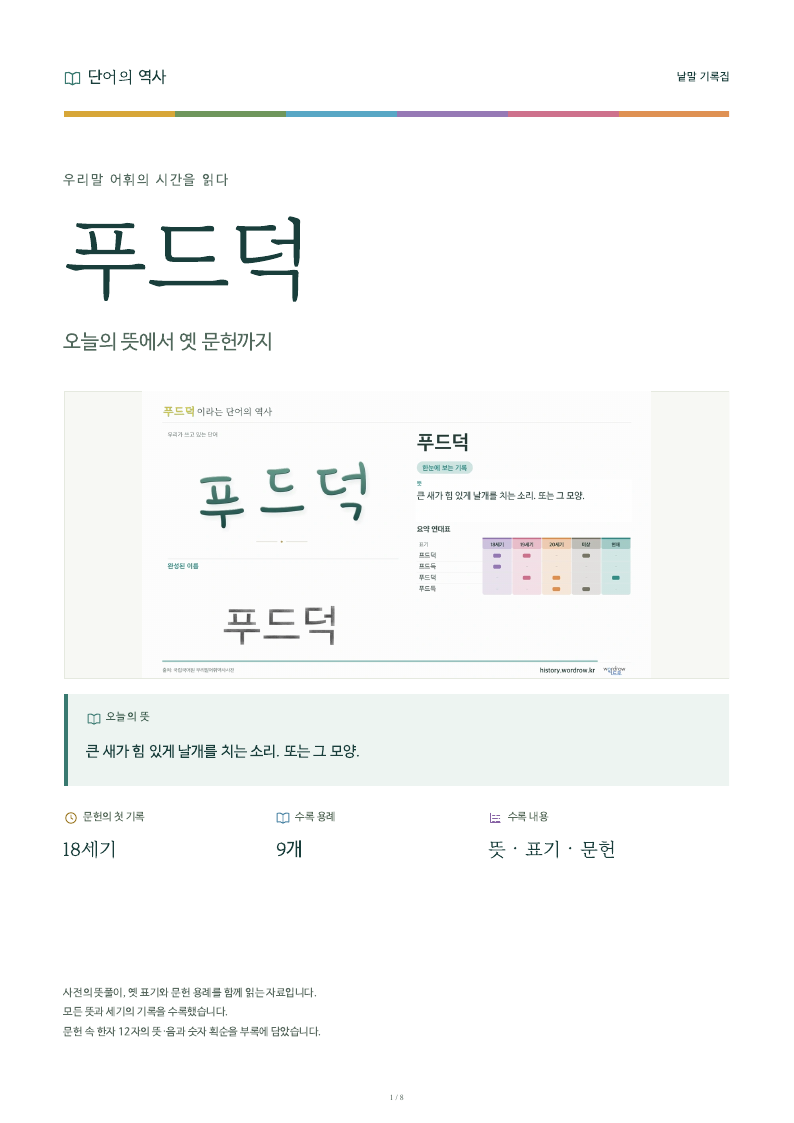 푸드덕 낱말 기록집 PDF 첫 페이지