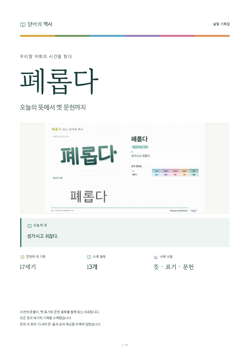 폐롭다 낱말 기록집 PDF 첫 페이지