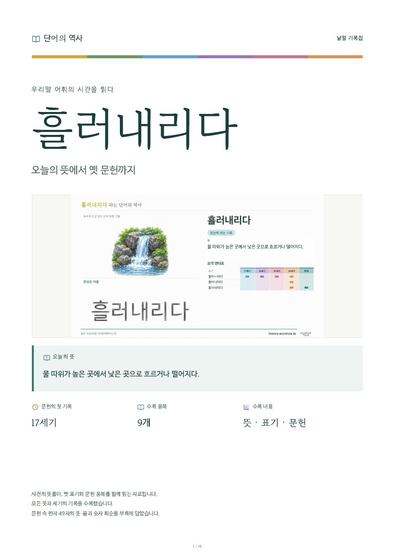 흘러내리다 낱말 기록집 PDF 첫 페이지