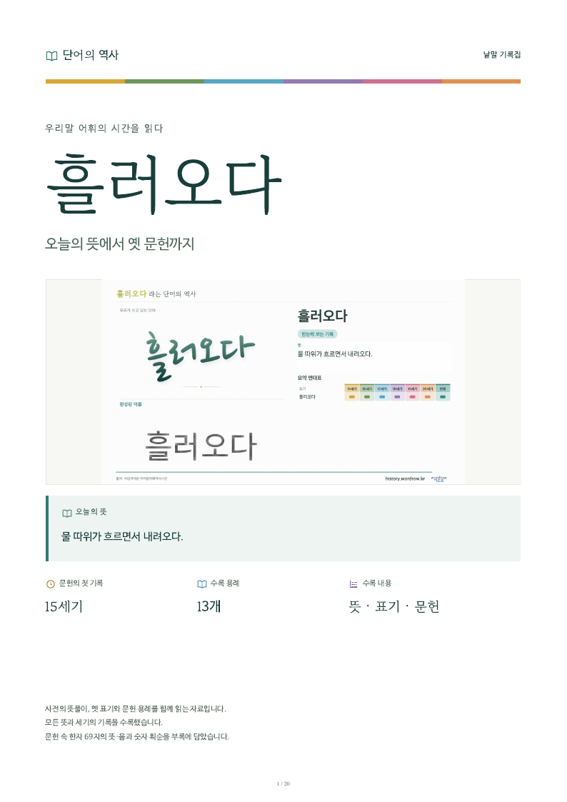 흘러오다 낱말 기록집 PDF 첫 페이지