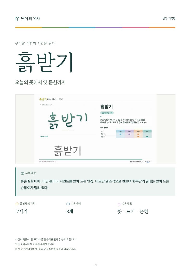 흙받기 낱말 기록집 PDF 첫 페이지