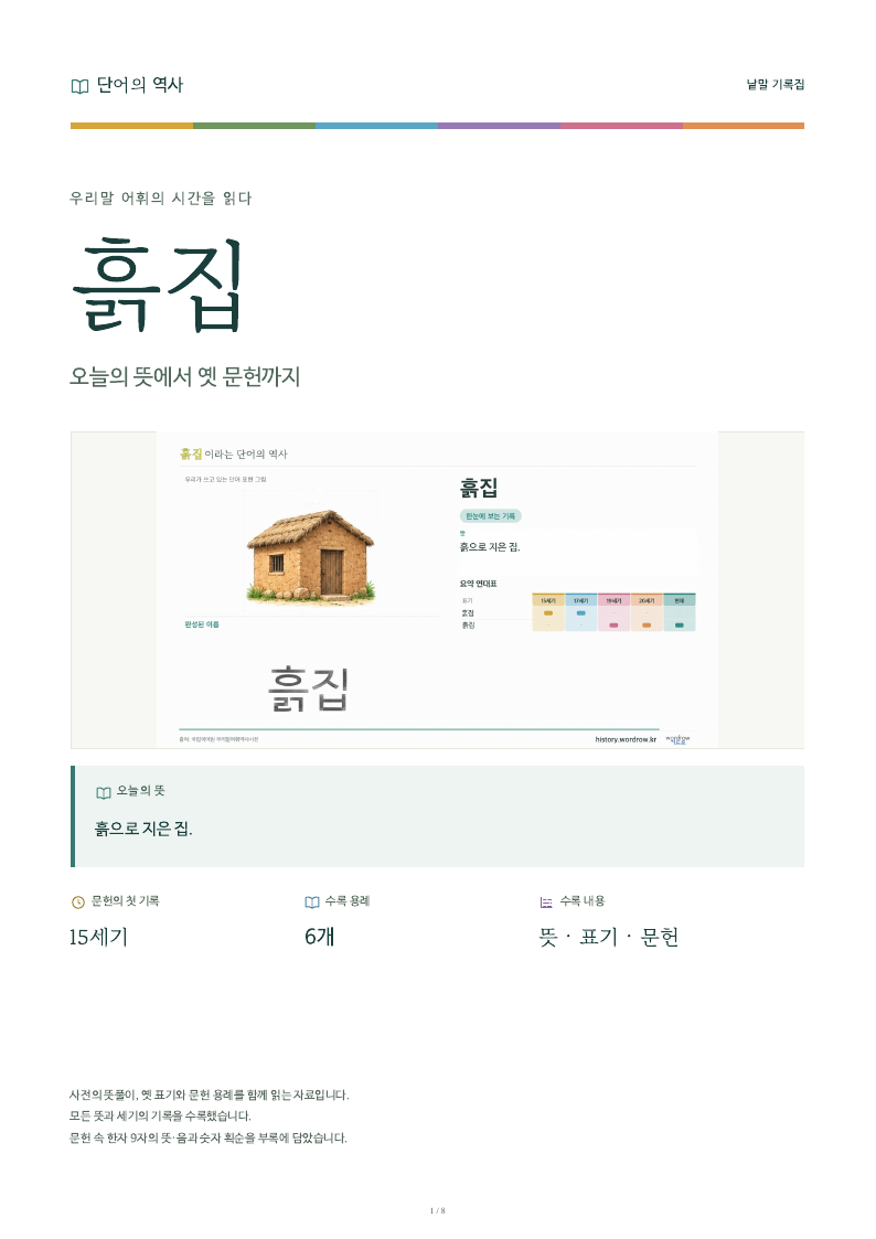흙집 낱말 기록집 PDF 첫 페이지