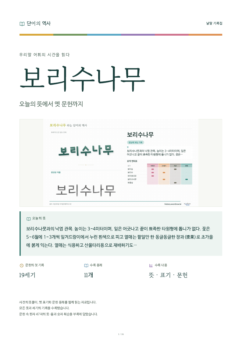 보리수나무 낱말 기록집 PDF 첫 페이지