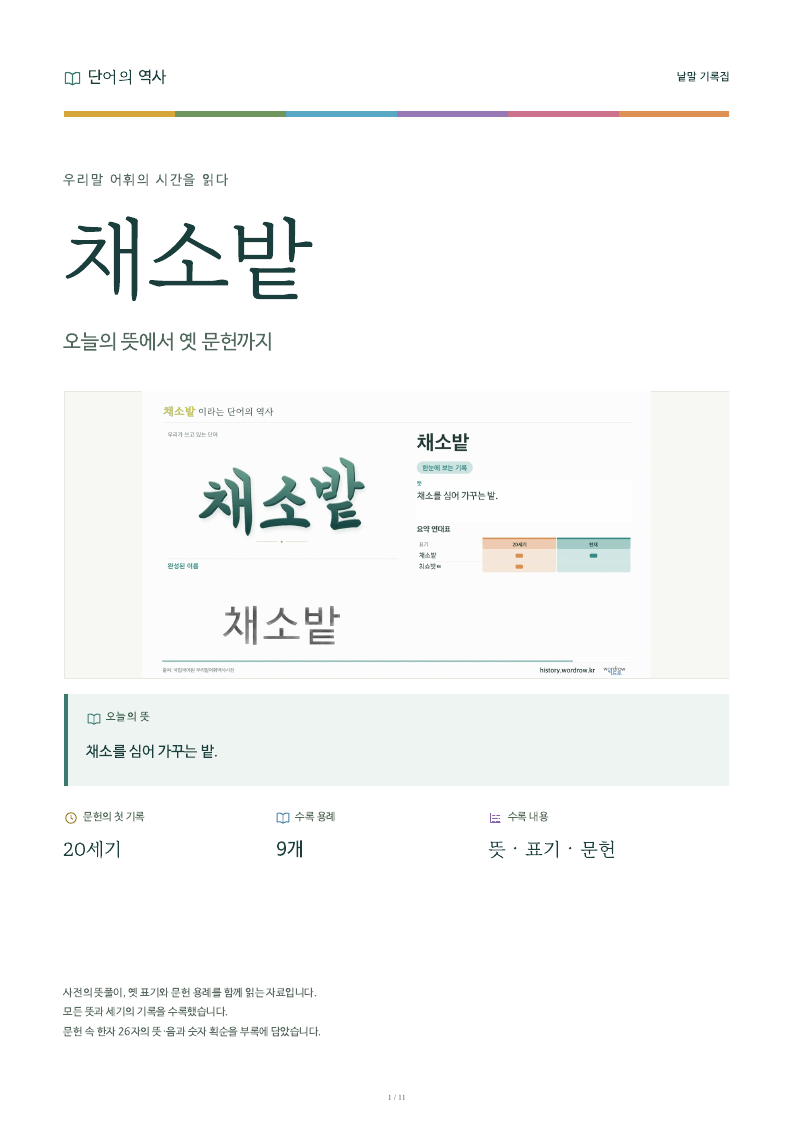 채소밭 낱말 기록집 PDF 첫 페이지