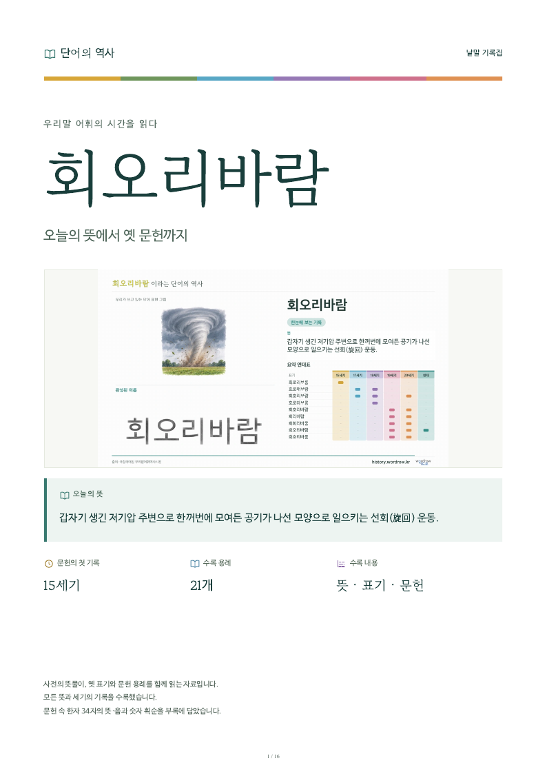 회오리바람 낱말 기록집 PDF 첫 페이지