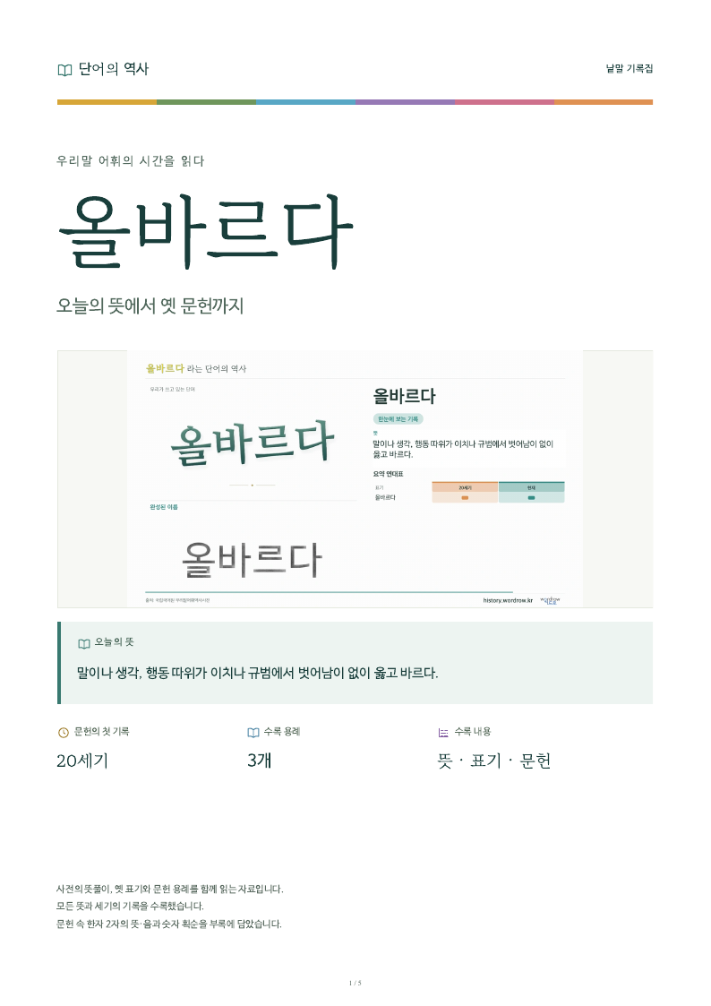올바르다 낱말 기록집 PDF 첫 페이지