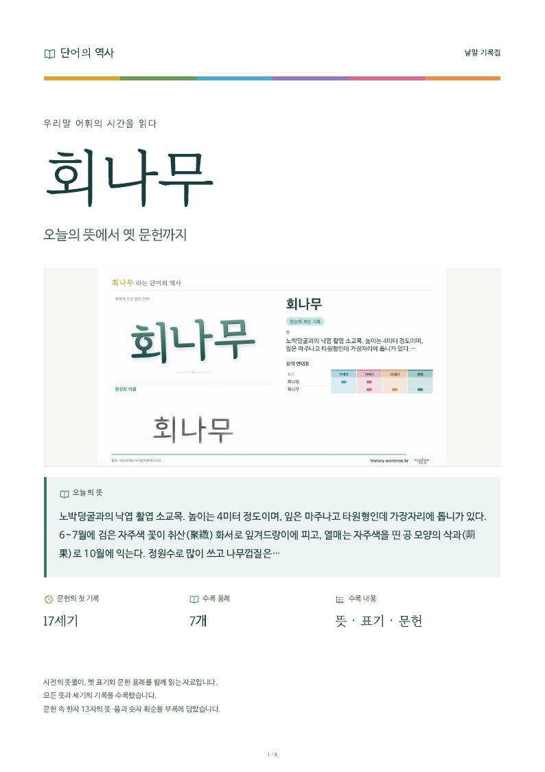 회나무 낱말 기록집 PDF 첫 페이지