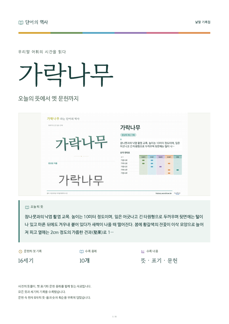 가락나무 낱말 기록집 PDF 첫 페이지