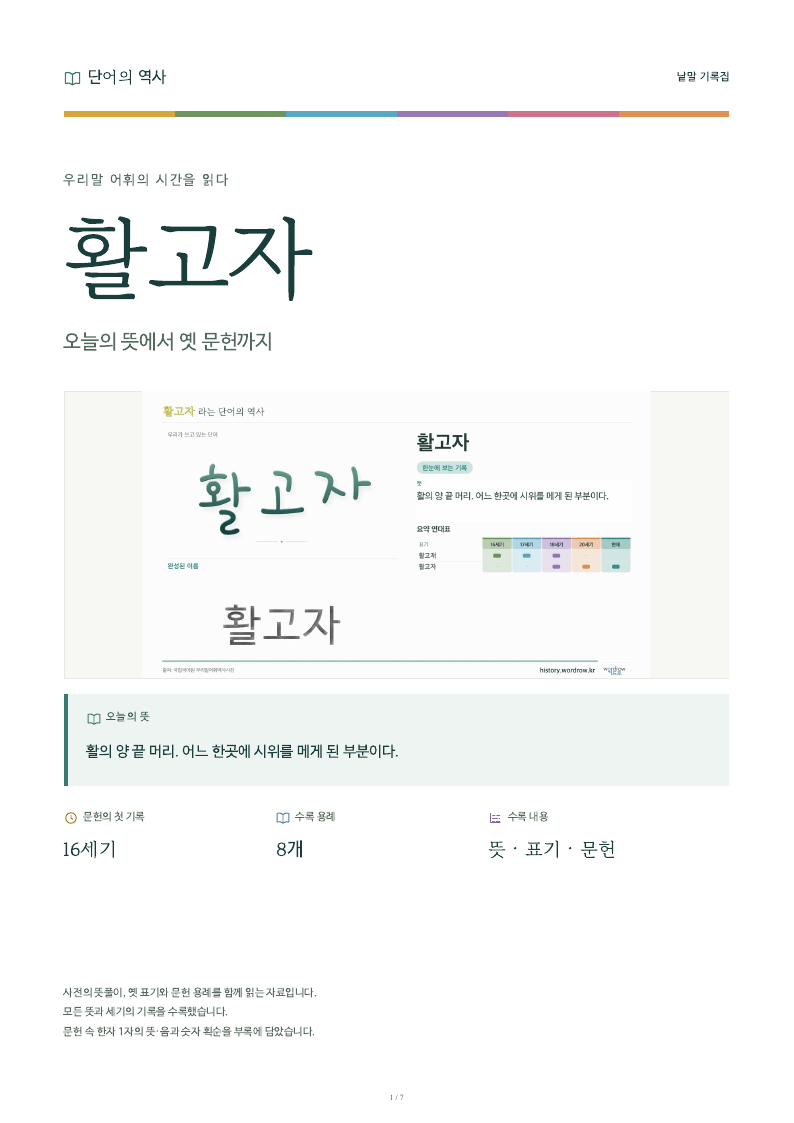 활고자 낱말 기록집 PDF 첫 페이지