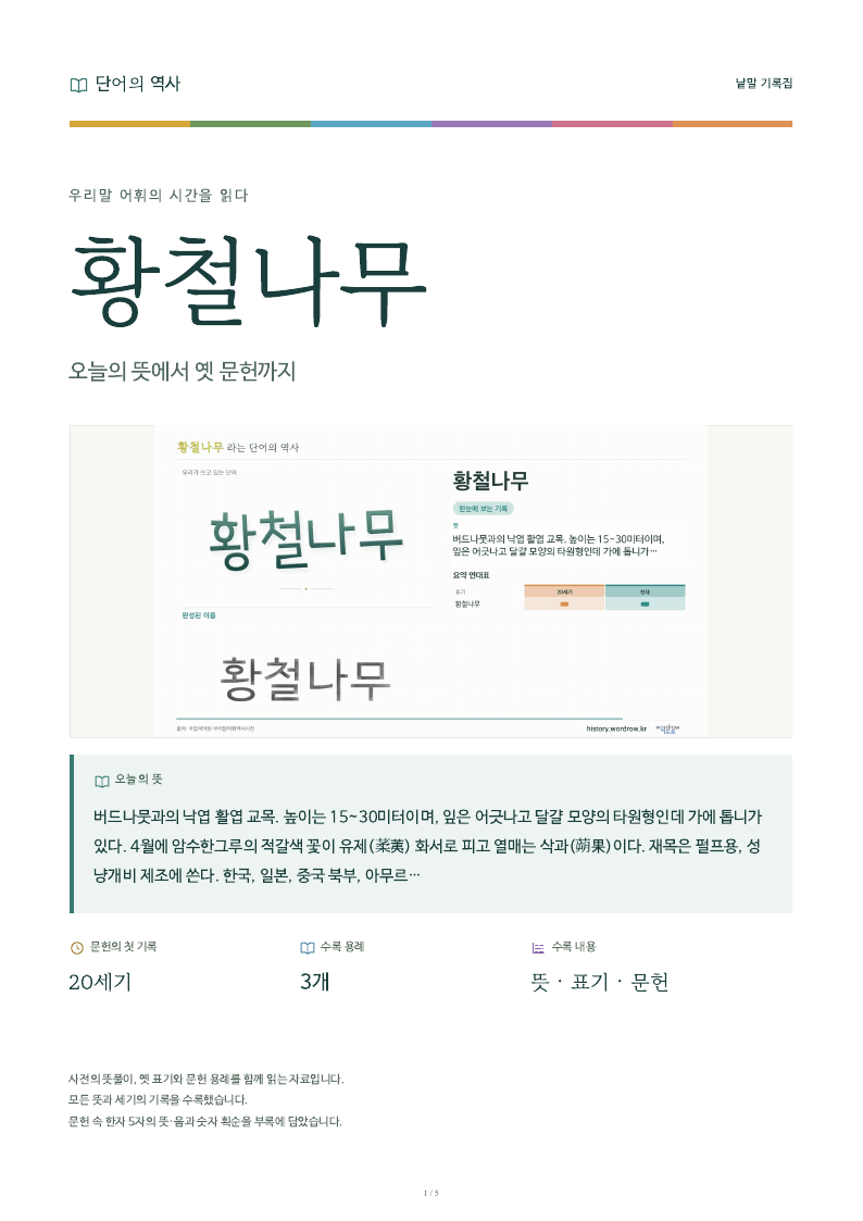 황철나무 낱말 기록집 PDF 첫 페이지