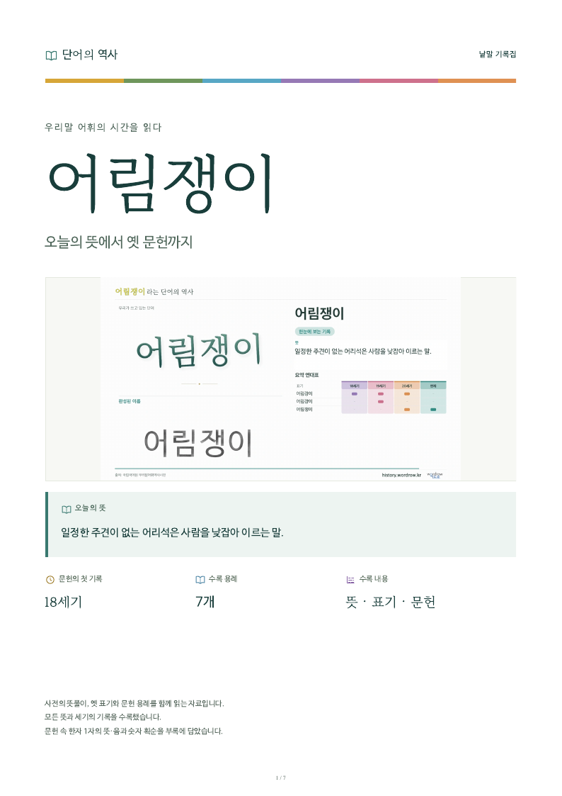 어림쟁이 낱말 기록집 PDF 첫 페이지