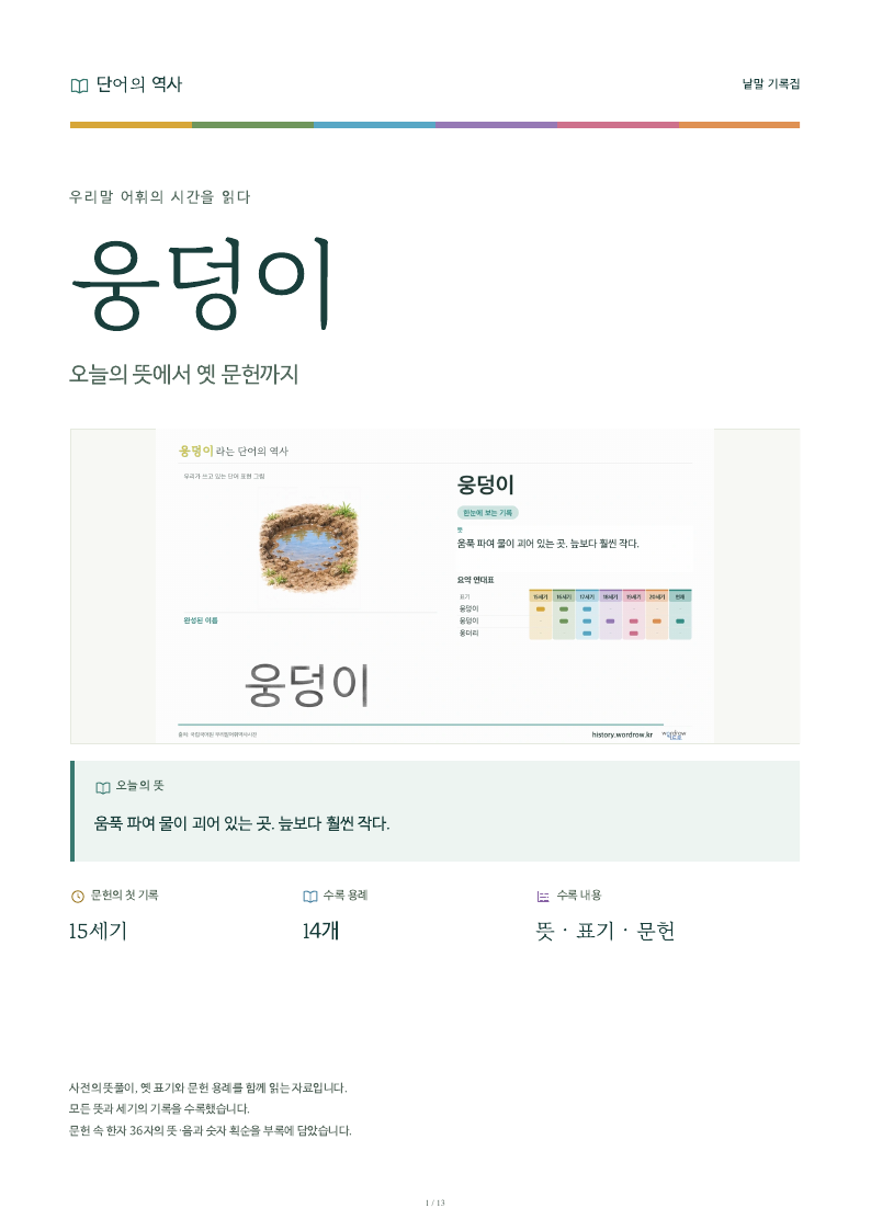 웅덩이 낱말 기록집 PDF 첫 페이지
