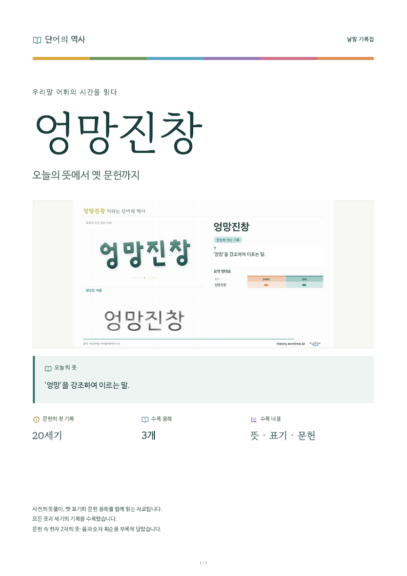 엉망진창 낱말 기록집 PDF 첫 페이지
