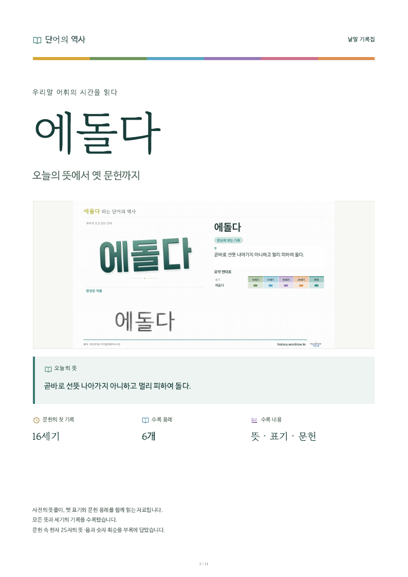 에돌다 낱말 기록집 PDF 첫 페이지