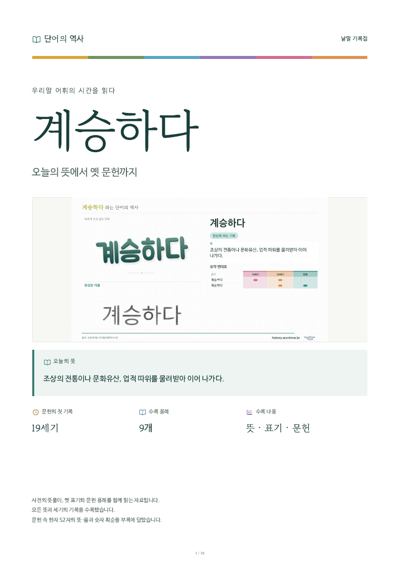 계승하다 낱말 기록집 PDF 첫 페이지