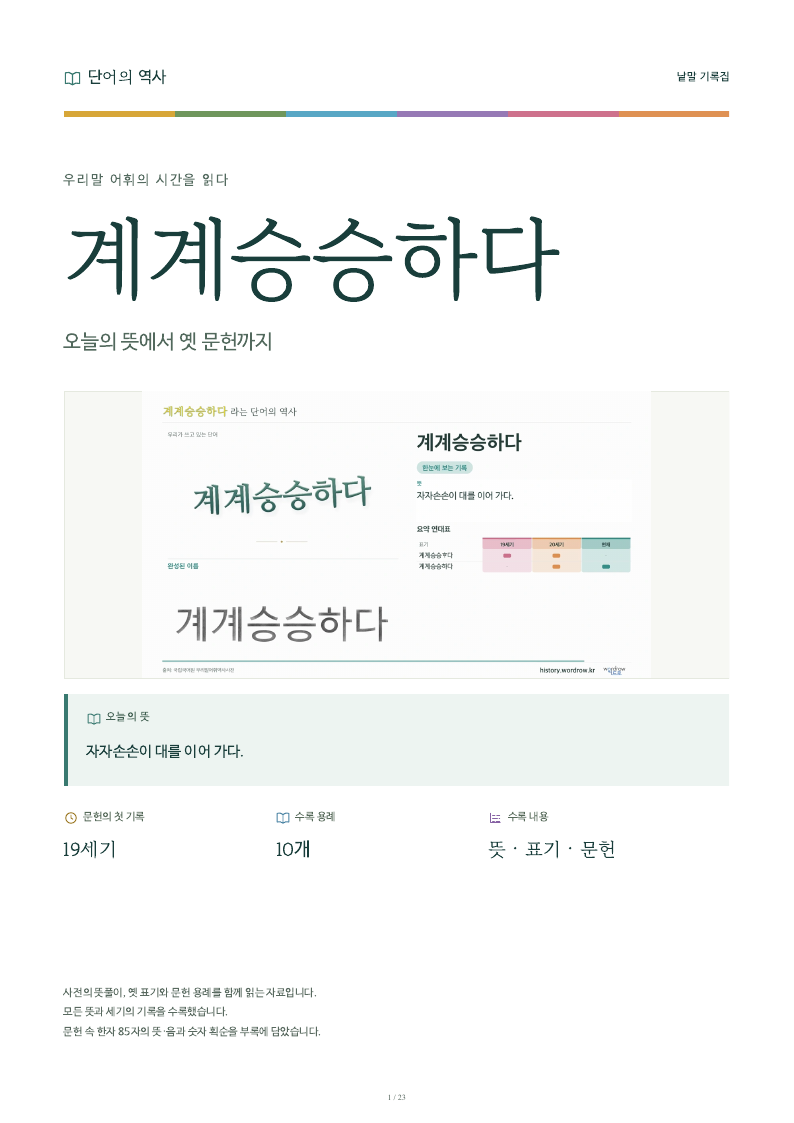 계계승승하다 낱말 기록집 PDF 첫 페이지