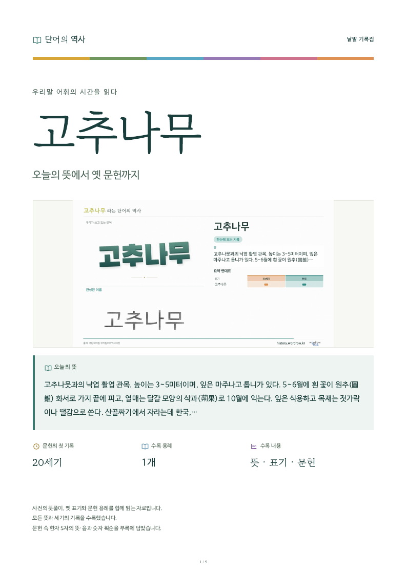 고추나무 낱말 기록집 PDF 첫 페이지