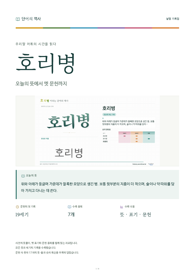 호리병 낱말 기록집 PDF 첫 페이지