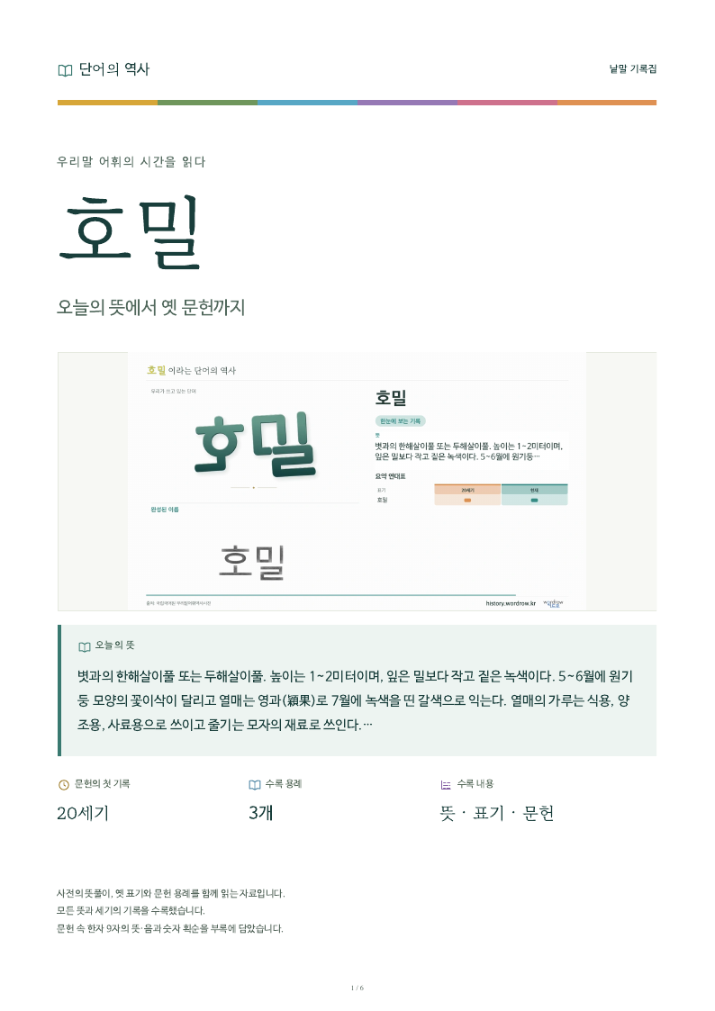 호밀 낱말 기록집 PDF 첫 페이지