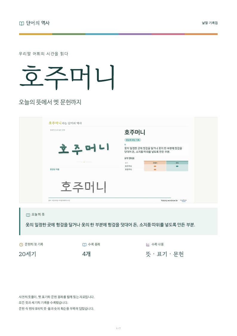 호주머니 낱말 기록집 PDF 첫 페이지
