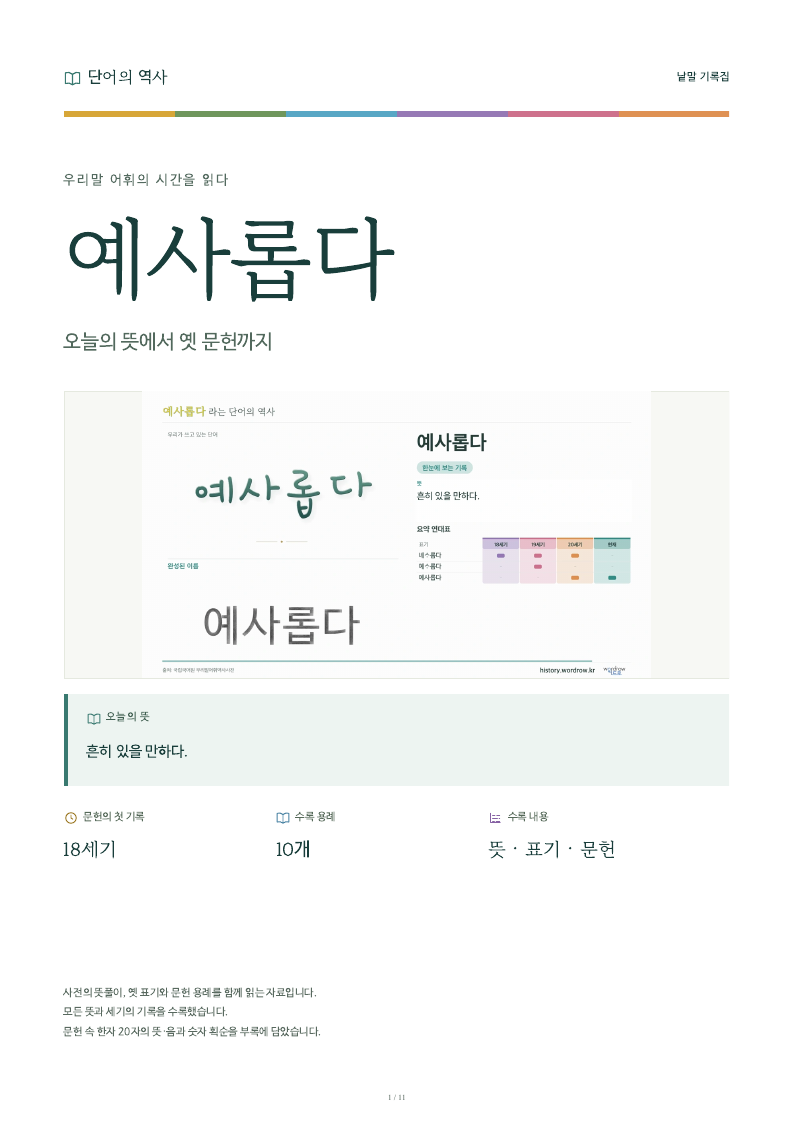 예사롭다 낱말 기록집 PDF 첫 페이지