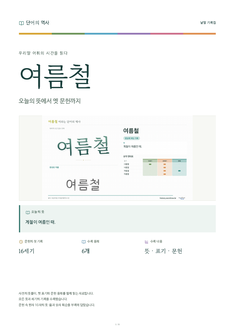 여름철 낱말 기록집 PDF 첫 페이지