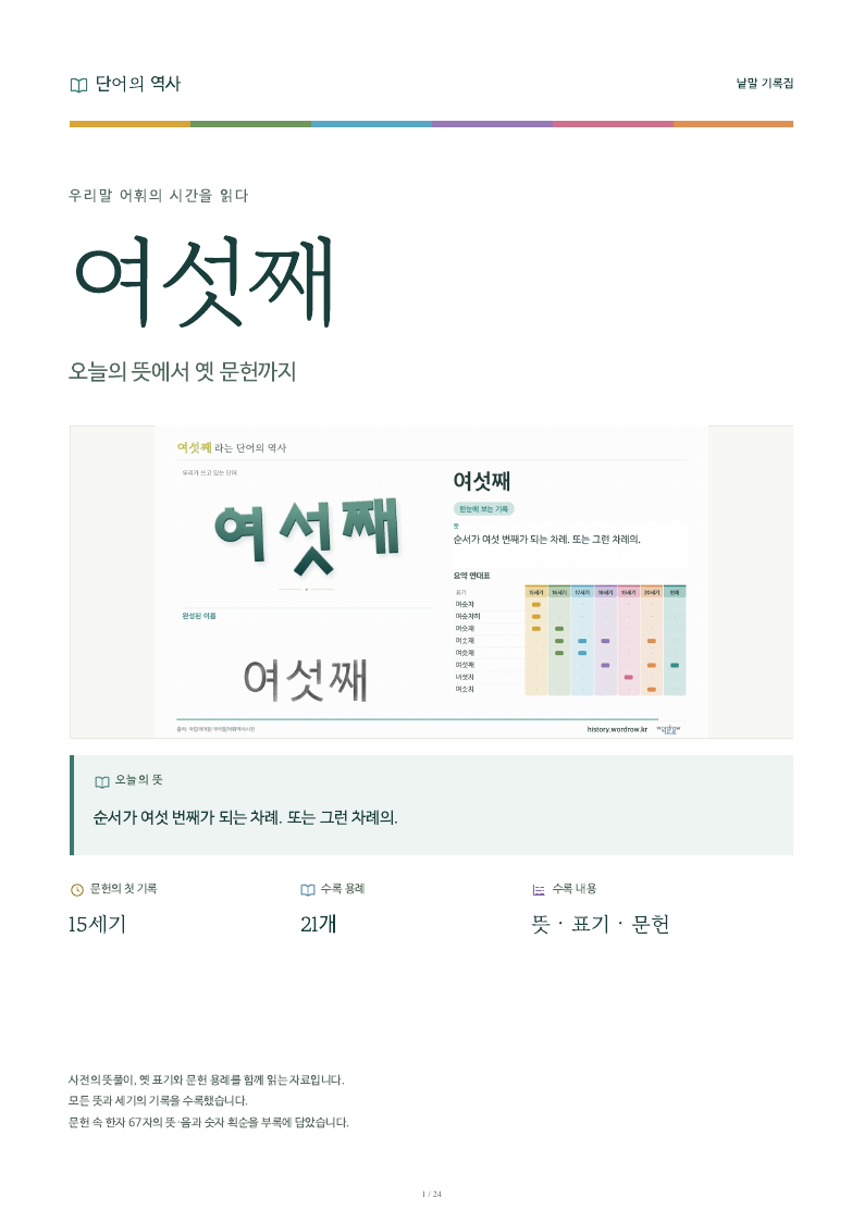 여섯째 낱말 기록집 PDF 첫 페이지
